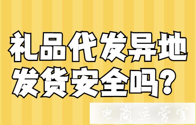 禮品代發(fā)異地發(fā)貨安全嗎?一毛禮品代發(fā)常見問題